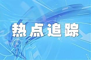 PJ-华盛顿：名字在家乡球队被喊到意味着一切 家人朋友今天都来了